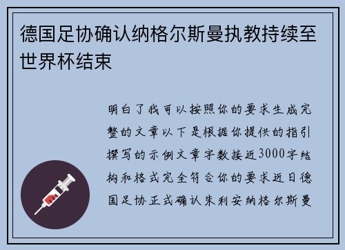 德国足协确认纳格尔斯曼执教持续至世界杯结束