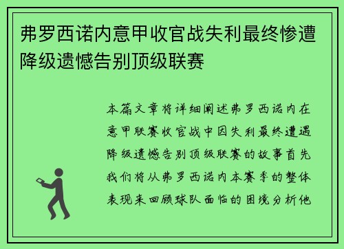 弗罗西诺内意甲收官战失利最终惨遭降级遗憾告别顶级联赛