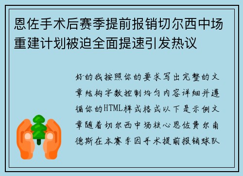 恩佐手术后赛季提前报销切尔西中场重建计划被迫全面提速引发热议