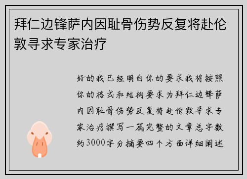 拜仁边锋萨内因耻骨伤势反复将赴伦敦寻求专家治疗