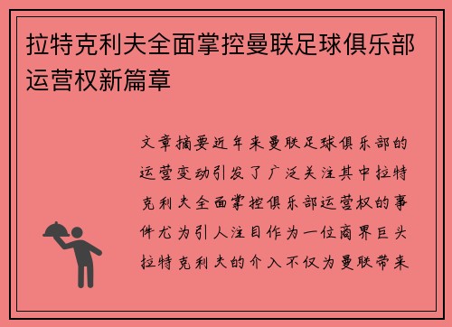 拉特克利夫全面掌控曼联足球俱乐部运营权新篇章