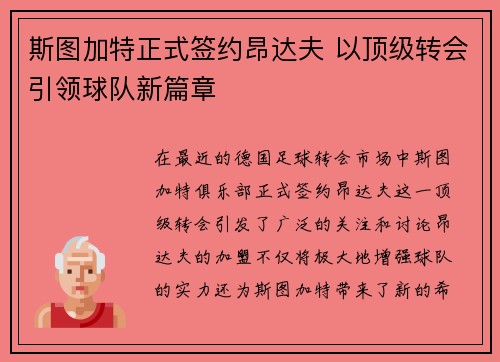 斯图加特正式签约昂达夫 以顶级转会引领球队新篇章