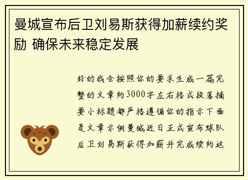 曼城宣布后卫刘易斯获得加薪续约奖励 确保未来稳定发展