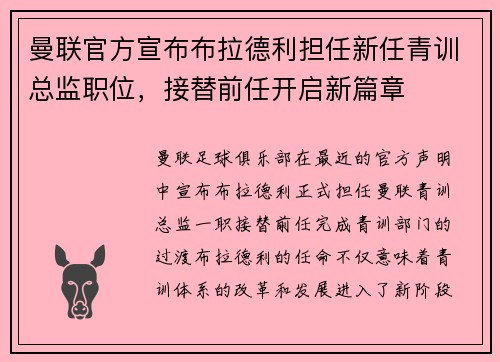 曼联官方宣布布拉德利担任新任青训总监职位，接替前任开启新篇章
