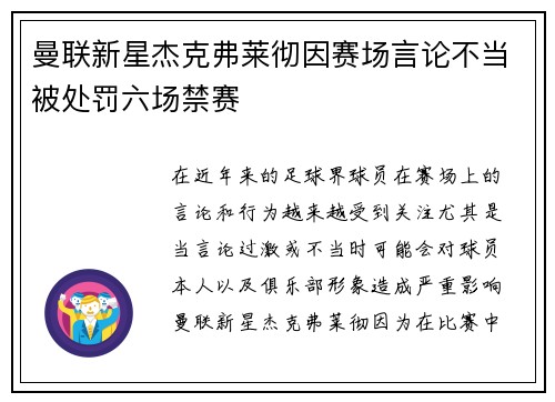 曼联新星杰克弗莱彻因赛场言论不当被处罚六场禁赛