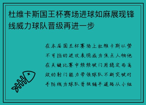 杜维卡斯国王杯赛场进球如麻展现锋线威力球队晋级再进一步