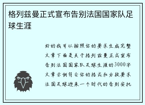 格列兹曼正式宣布告别法国国家队足球生涯