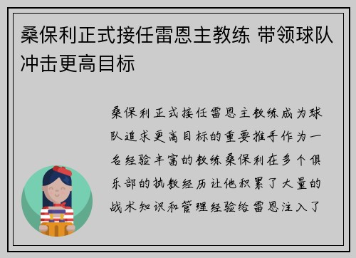桑保利正式接任雷恩主教练 带领球队冲击更高目标