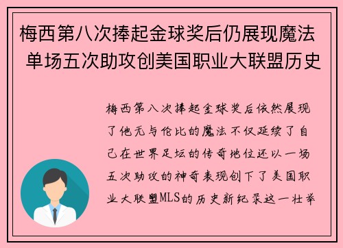 梅西第八次捧起金球奖后仍展现魔法 单场五次助攻创美国职业大联盟历史新纪录