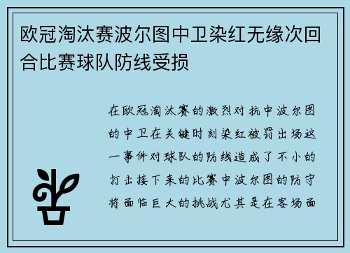 欧冠淘汰赛波尔图中卫染红无缘次回合比赛球队防线受损
