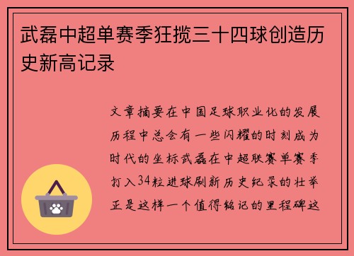 武磊中超单赛季狂揽三十四球创造历史新高记录