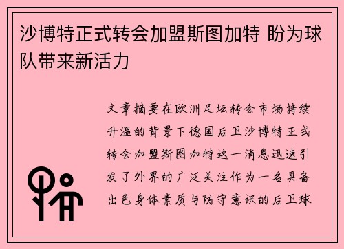 沙博特正式转会加盟斯图加特 盼为球队带来新活力