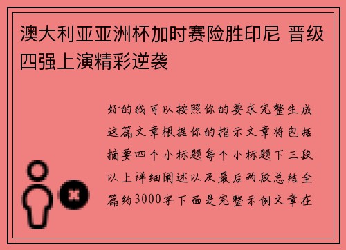 澳大利亚亚洲杯加时赛险胜印尼 晋级四强上演精彩逆袭