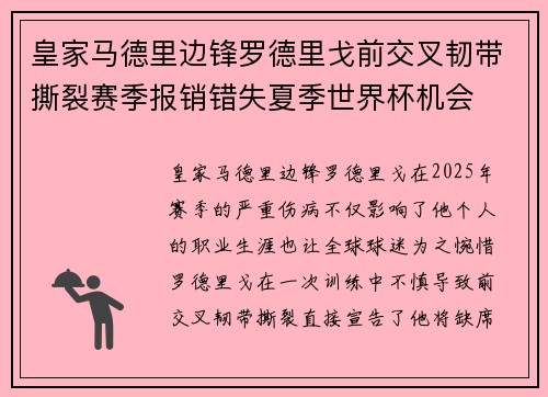皇家马德里边锋罗德里戈前交叉韧带撕裂赛季报销错失夏季世界杯机会