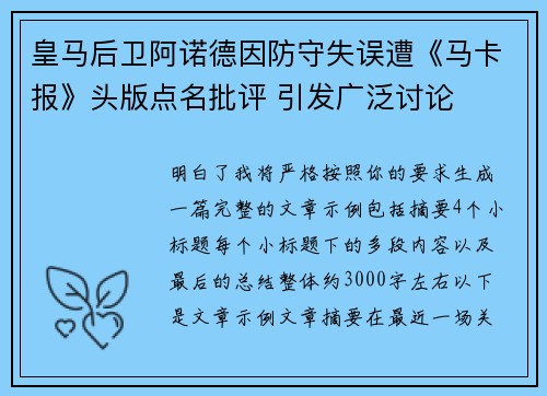皇马后卫阿诺德因防守失误遭《马卡报》头版点名批评 引发广泛讨论