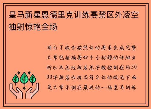 皇马新星恩德里克训练赛禁区外凌空抽射惊艳全场