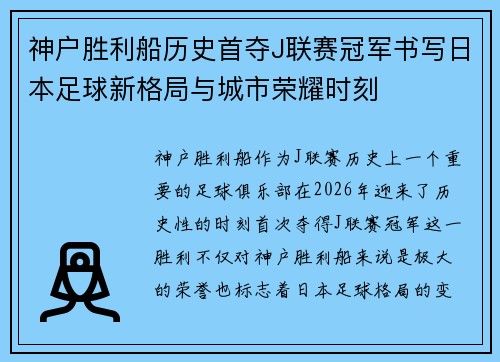 神户胜利船历史首夺J联赛冠军书写日本足球新格局与城市荣耀时刻