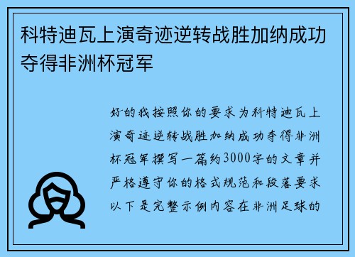 科特迪瓦上演奇迹逆转战胜加纳成功夺得非洲杯冠军