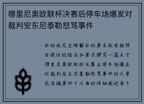 穆里尼奥欧联杯决赛后停车场爆发对裁判安东尼泰勒怒骂事件