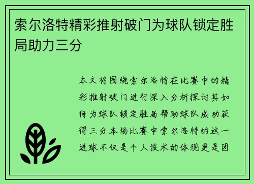 索尔洛特精彩推射破门为球队锁定胜局助力三分