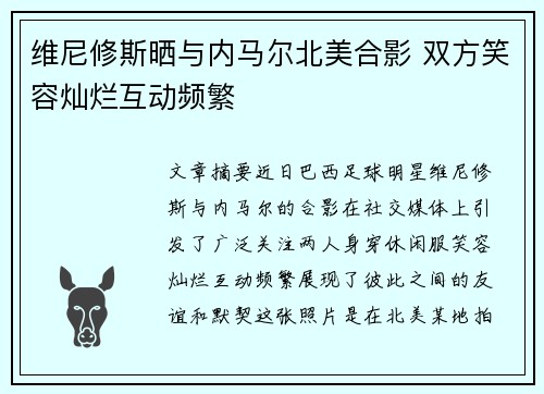维尼修斯晒与内马尔北美合影 双方笑容灿烂互动频繁