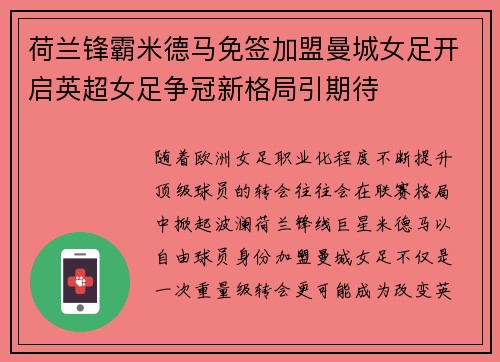 荷兰锋霸米德马免签加盟曼城女足开启英超女足争冠新格局引期待