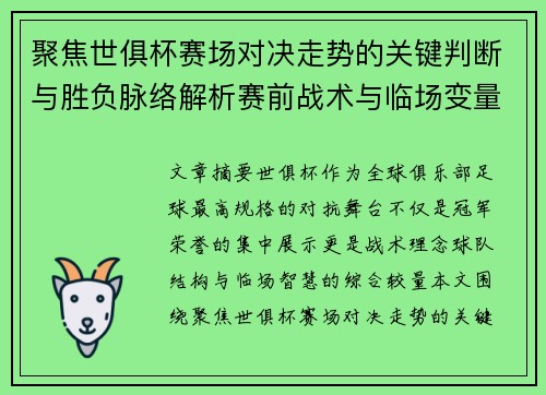 聚焦世俱杯赛场对决走势的关键判断与胜负脉络解析赛前战术与临场变量洞察