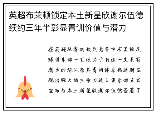 英超布莱顿锁定本土新星欣谢尔伍德续约三年半彰显青训价值与潜力