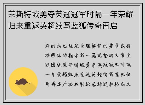 莱斯特城勇夺英冠冠军时隔一年荣耀归来重返英超续写蓝狐传奇再启