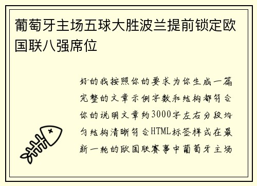 葡萄牙主场五球大胜波兰提前锁定欧国联八强席位