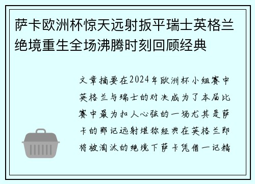 萨卡欧洲杯惊天远射扳平瑞士英格兰绝境重生全场沸腾时刻回顾经典