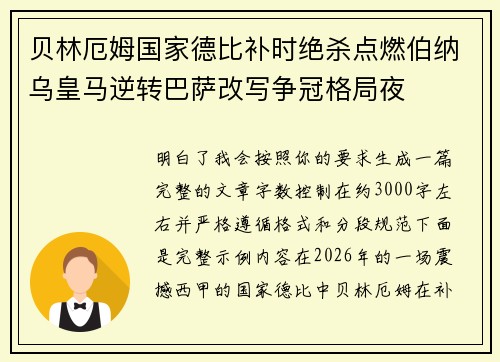 贝林厄姆国家德比补时绝杀点燃伯纳乌皇马逆转巴萨改写争冠格局夜