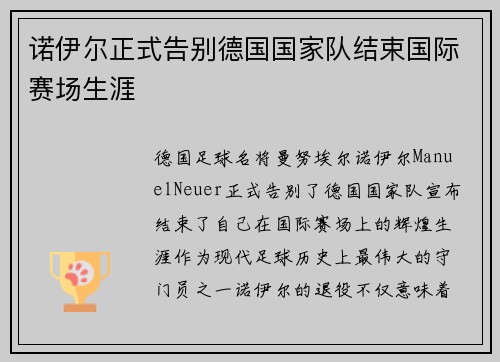 诺伊尔正式告别德国国家队结束国际赛场生涯