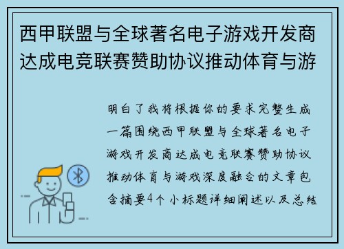 西甲联盟与全球著名电子游戏开发商达成电竞联赛赞助协议推动体育与游戏深度融合