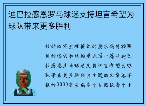 迪巴拉感恩罗马球迷支持坦言希望为球队带来更多胜利