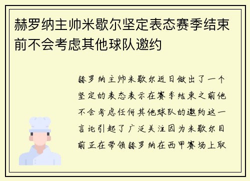 赫罗纳主帅米歇尔坚定表态赛季结束前不会考虑其他球队邀约