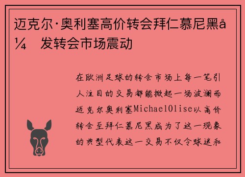 迈克尔·奥利塞高价转会拜仁慕尼黑引发转会市场震动