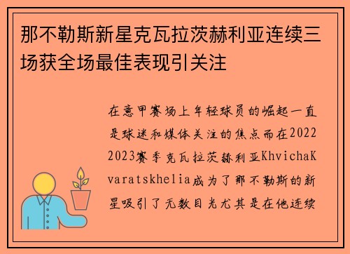 那不勒斯新星克瓦拉茨赫利亚连续三场获全场最佳表现引关注