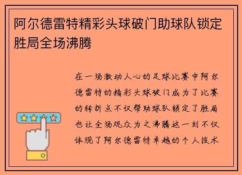 阿尔德雷特精彩头球破门助球队锁定胜局全场沸腾