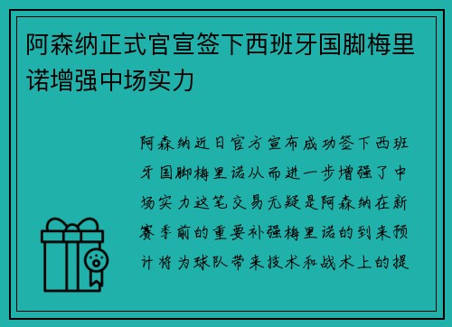 阿森纳正式官宣签下西班牙国脚梅里诺增强中场实力