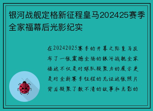 银河战舰定格新征程皇马202425赛季全家福幕后光影纪实
