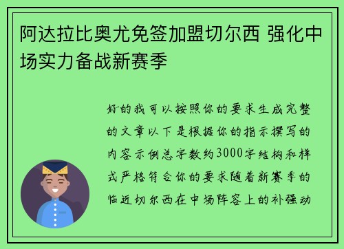 阿达拉比奥尤免签加盟切尔西 强化中场实力备战新赛季
