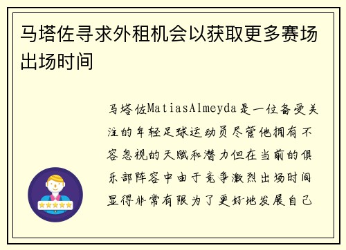 马塔佐寻求外租机会以获取更多赛场出场时间
