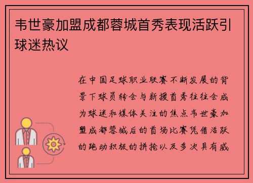 韦世豪加盟成都蓉城首秀表现活跃引球迷热议