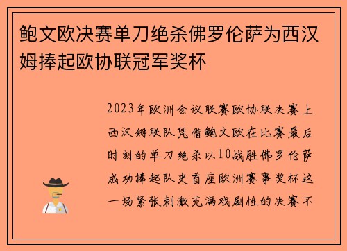 鲍文欧决赛单刀绝杀佛罗伦萨为西汉姆捧起欧协联冠军奖杯