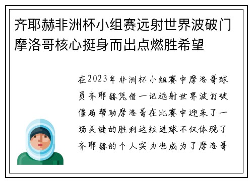 齐耶赫非洲杯小组赛远射世界波破门摩洛哥核心挺身而出点燃胜希望