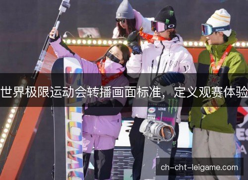 世界极限运动会转播画面标准，定义观赛体验