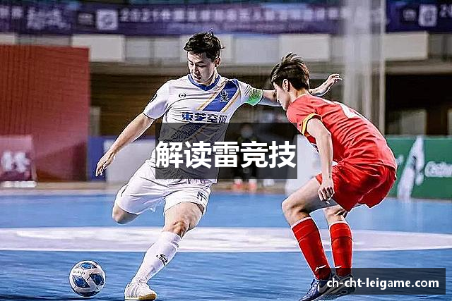 解读雷竞技